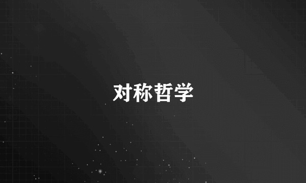 对称哲学