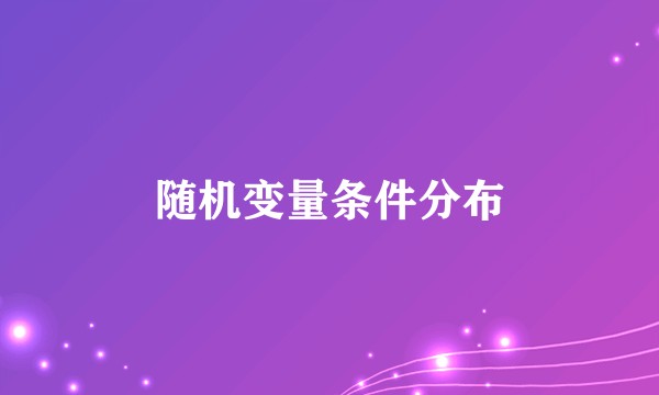 随机变量条件分布
