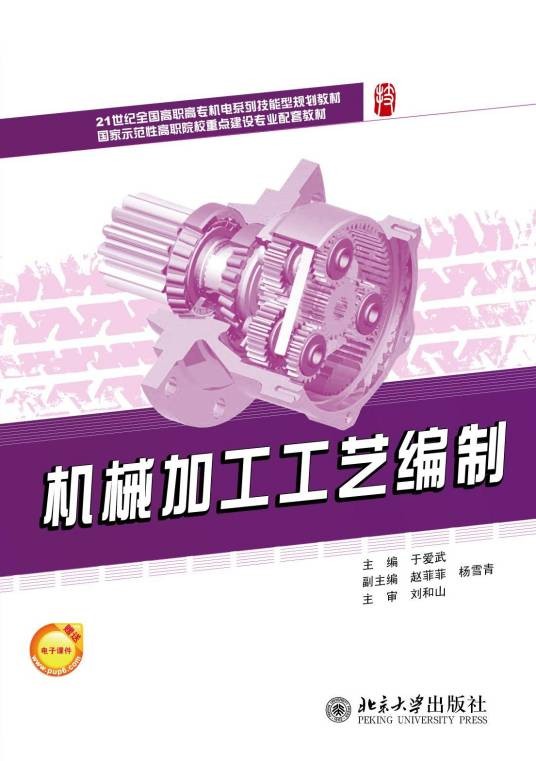 机械加工工艺编制