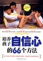 培养孩子自信心的66个方法