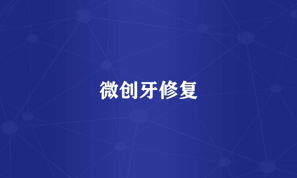 微创牙修复
