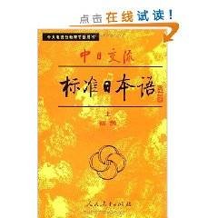 标准日本语：初级