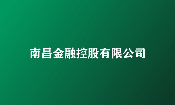 南昌金融控股有限公司