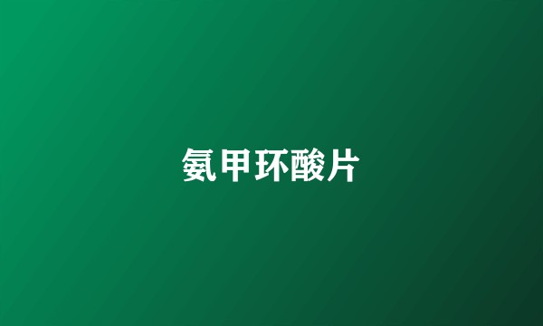 氨甲环酸片