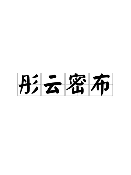 彤云密布