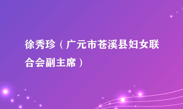 徐秀珍（广元市苍溪县妇女联合会副主席）
