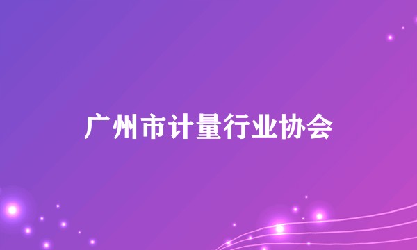 广州市计量行业协会