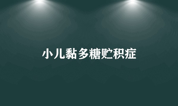 小儿黏多糖贮积症