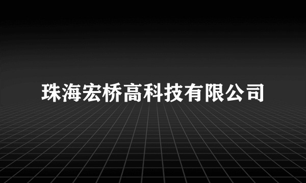 珠海宏桥高科技有限公司