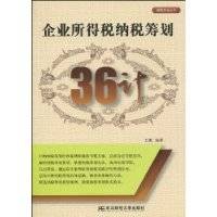 企业所得税纳税筹划36计