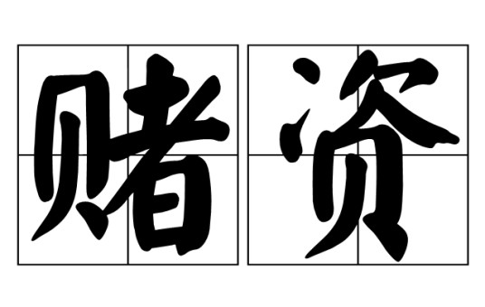 赌资