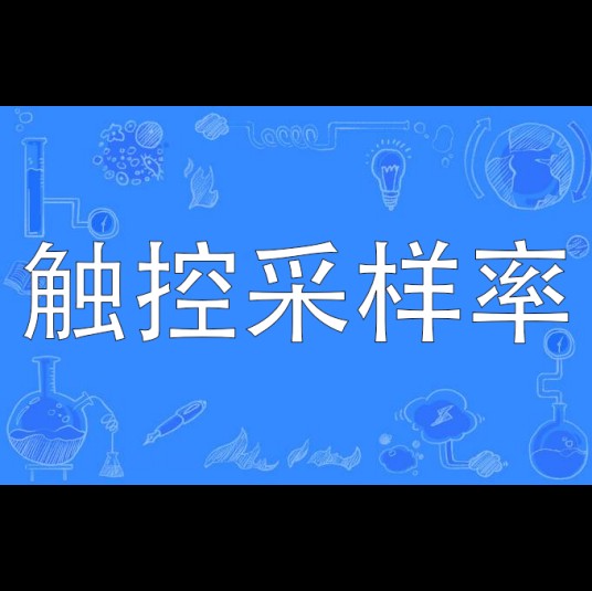 触控采样率