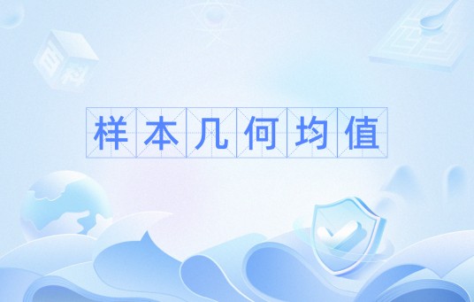 样本几何均值