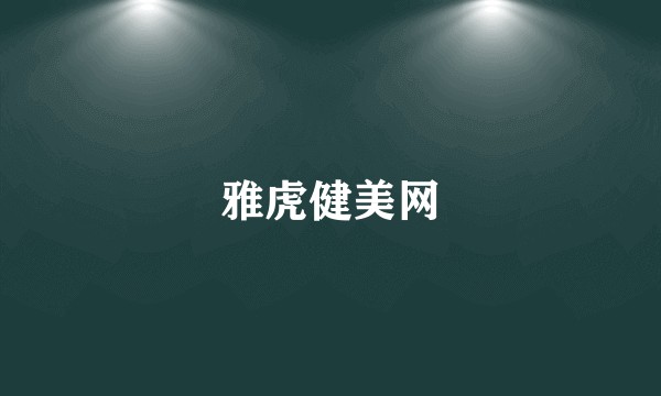 雅虎健美网