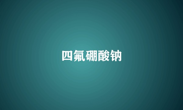 四氟硼酸钠