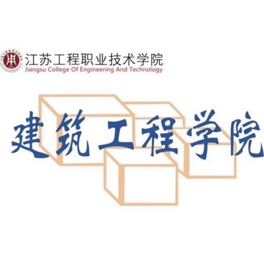 江苏工程职业技术学院建筑工程学院