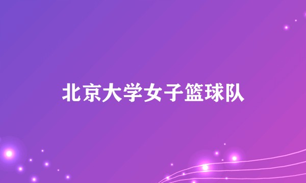 北京大学女子篮球队