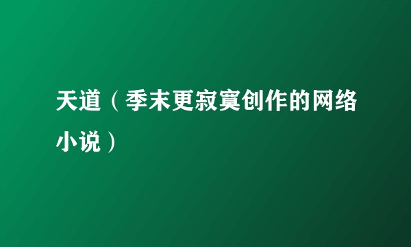 天道（季末更寂寞创作的网络小说）
