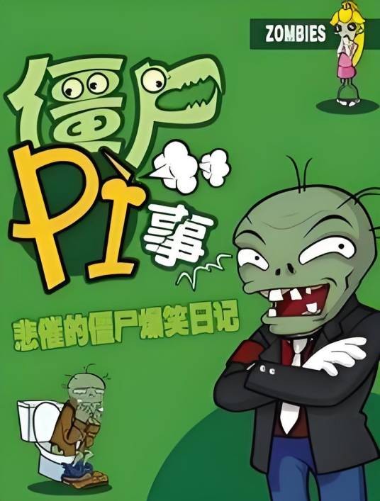 僵尸PI事