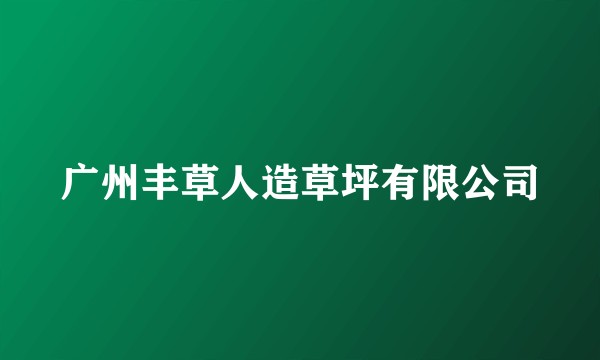 广州丰草人造草坪有限公司