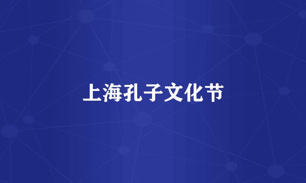 上海孔子文化节
