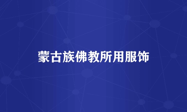 蒙古族佛教所用服饰