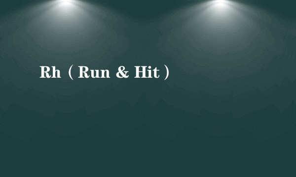 Rh（Run & Hit）