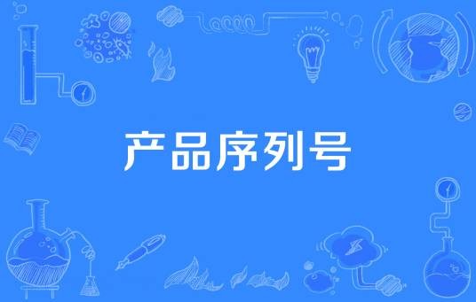 产品序列号