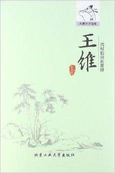 倚仗临风听暮蝉：王维