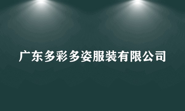 广东多彩多姿服装有限公司