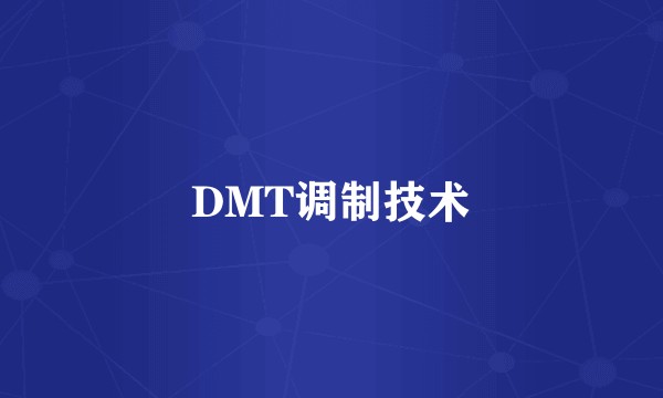 DMT调制技术