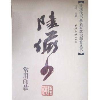 陆俨少常用印款