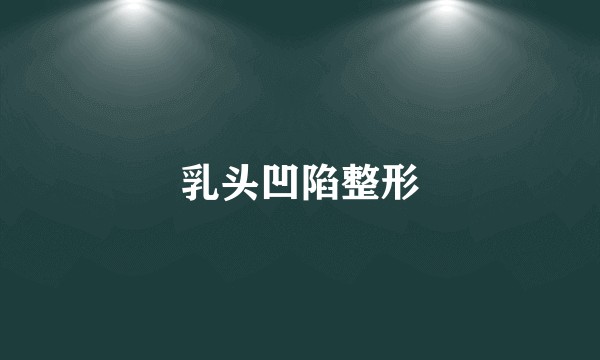 乳头凹陷整形