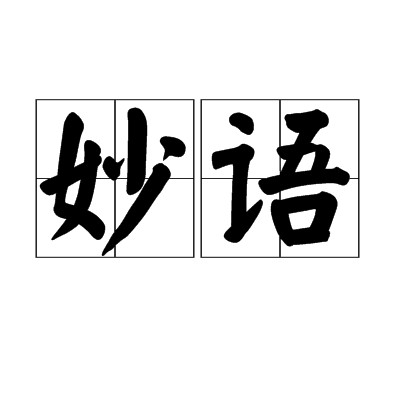 妙语