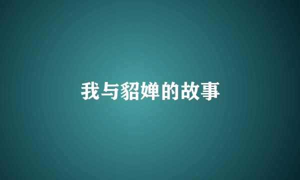 我与貂婵的故事