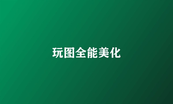 玩图全能美化