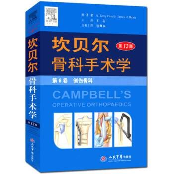 坎贝尔骨科手术学（第12版）平装。第6卷创伤骨科
