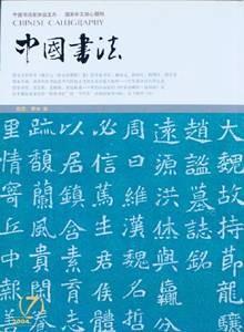 中国书法杂志社