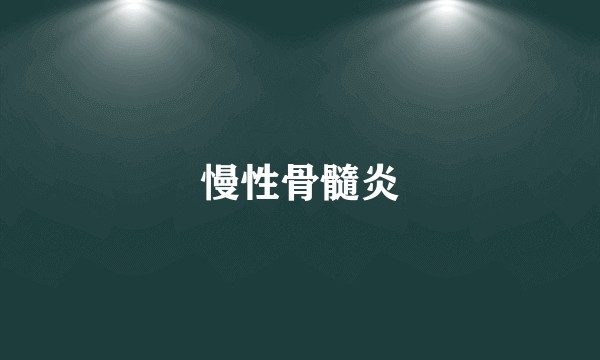慢性骨髓炎