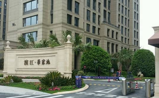 滨江华家池