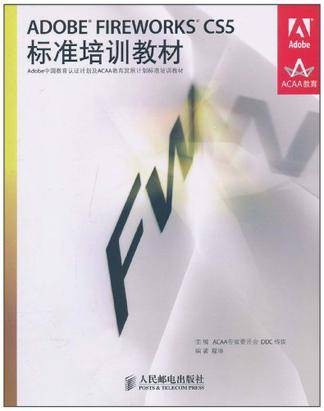 ADOBE FIREWORKS CS5标准培训教材