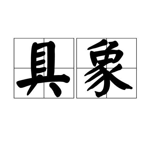 具象（汉语词汇）