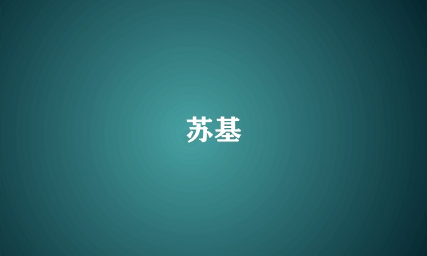 苏基