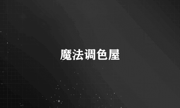 魔法调色屋