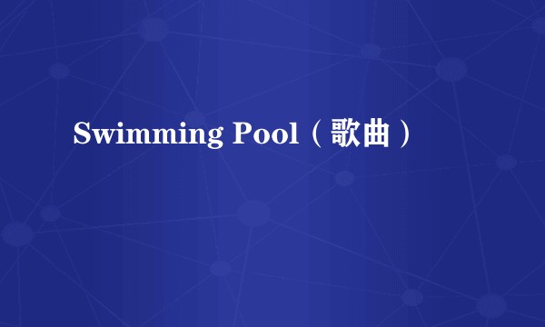 Swimming Pool(歌曲)