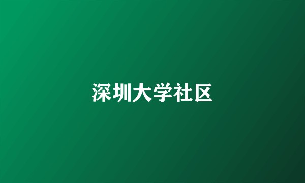 深圳大学社区