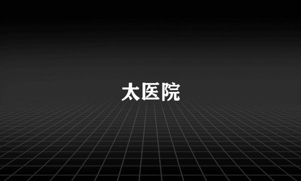 太医院