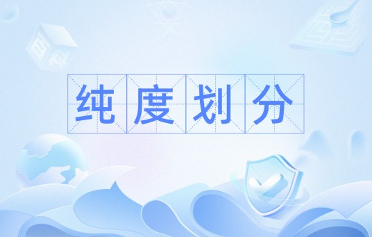 纯度划分