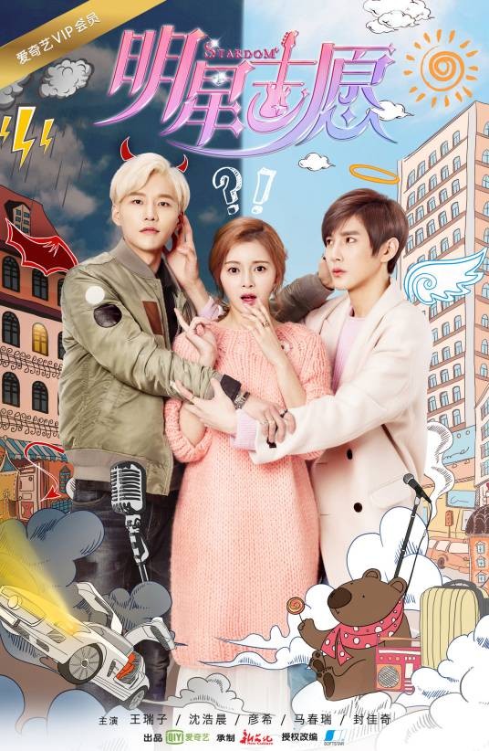 明星志愿(2016年沈浩晨、王瑞子主演的网络剧)
