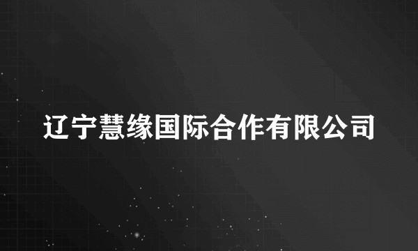 辽宁慧缘国际合作有限公司